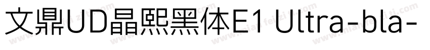 文鼎UD晶熙黑体E1 Ultra-bla字体转换